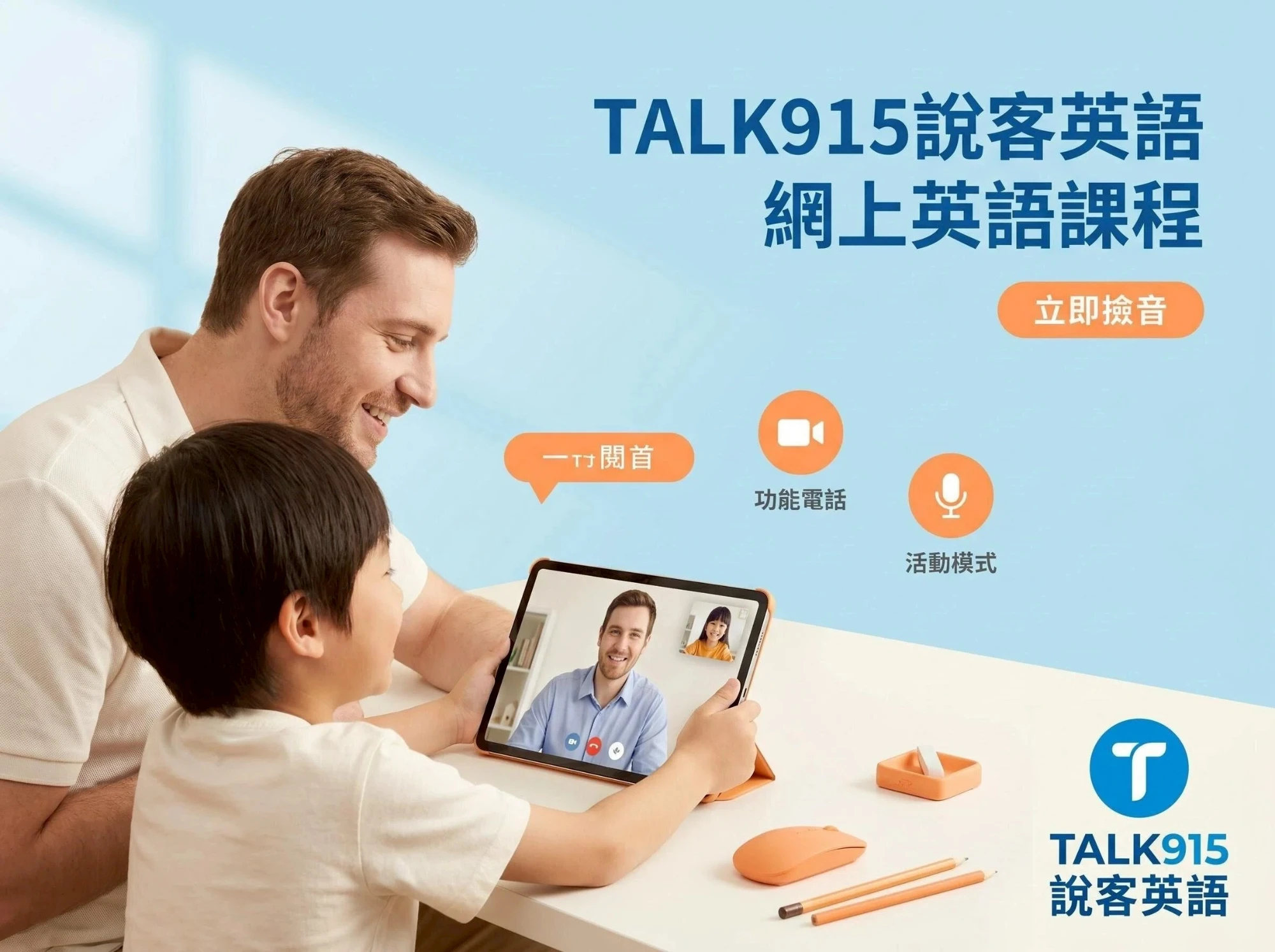 一支平板隨時隨地上 Talk915 線上英語課